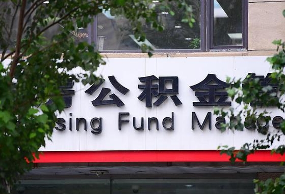 甘肃省公积金缴存基数-齐河公积金代办平台