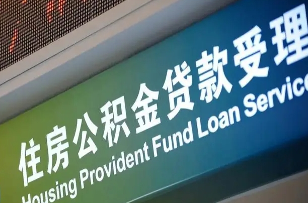 公积金计息-齐河公积金代办平台